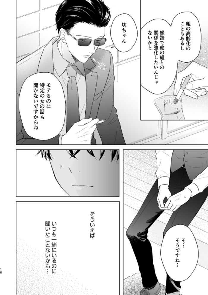 【エロBL漫画】ヤクザの坊ちゃんと付き人(cosmoril)13